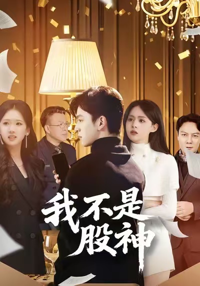 我不是股神2026