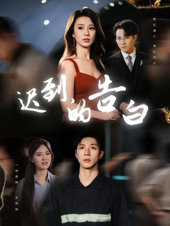 迟到的告白&amp;一念焚尽旧温凉