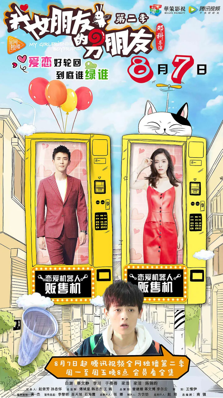 我女朋友的男朋友第二季