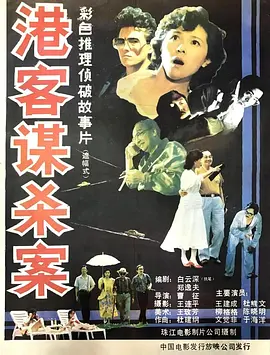 港客谋杀案[电影解说]