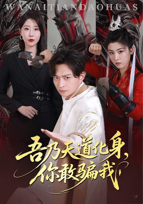 天道在手诈骗无路走&amp;吾乃天道化身你敢骗我