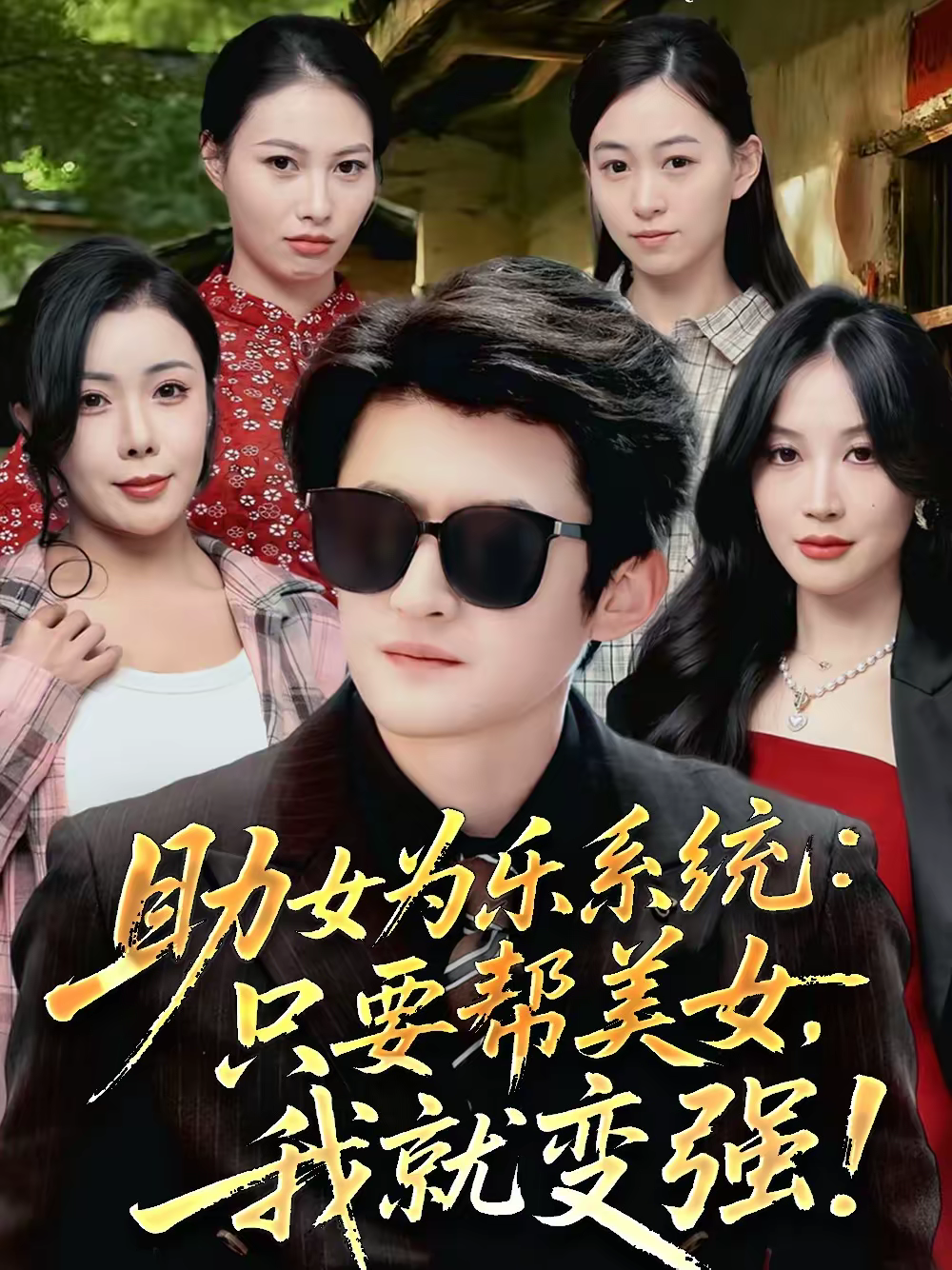 助女为乐系统：只要帮美女，我就变强＆助女为乐系统只要帮美女我就变强