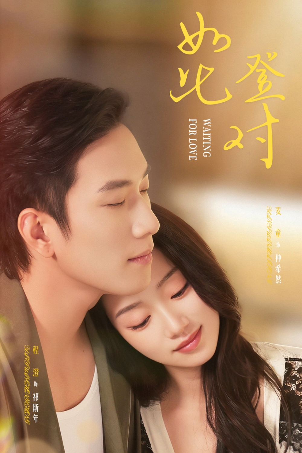 如此登对＆暗恋她的第十一年