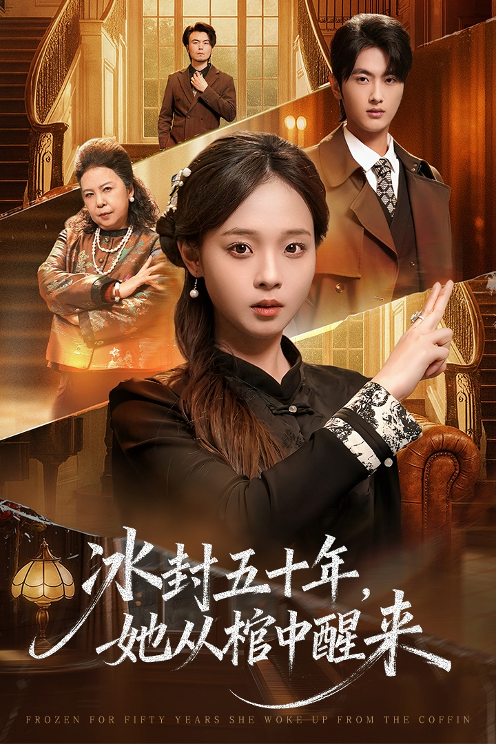 未央＆冰封五十年她从棺中醒来