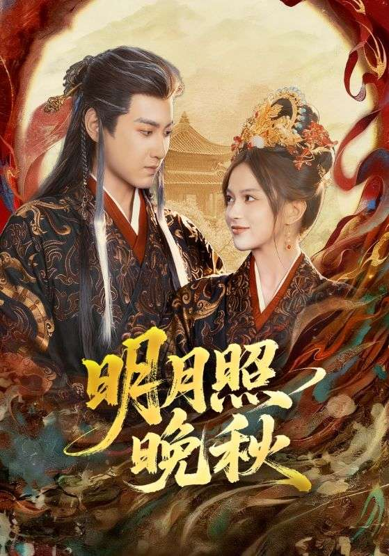 明月照晚秋＆女帝是我前任，新帝是我老婆