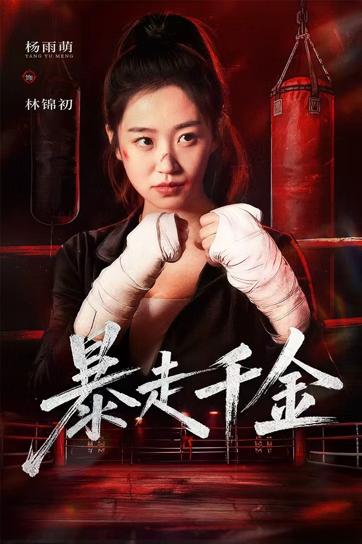 暴走千金&amp;真千金她热辣滚烫