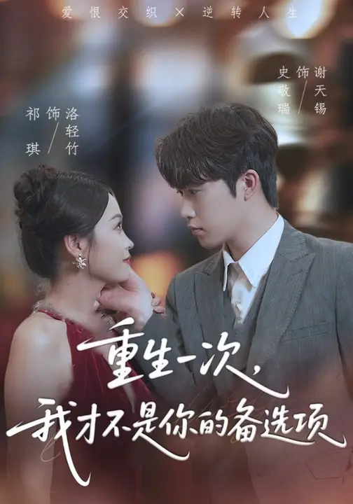 重生一次，我才不是你的备选项&amp;重回十年前，前妻选择初恋后完蛋了