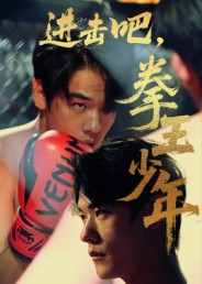 进击吧，拳王少年&amp;进击吧拳王少年