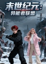 末世纪元：异能者联盟&amp;末世纪元异能者联盟