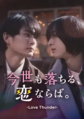 如果今生也能坠入爱河。