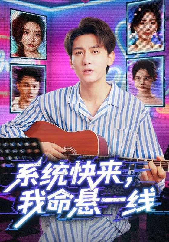 系统快来，我命悬一线&amp;系统快来我命悬一线