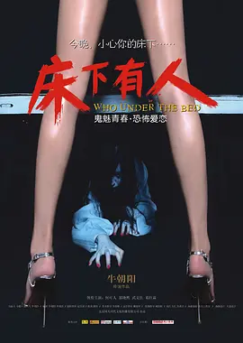 床下有人[电影解说]