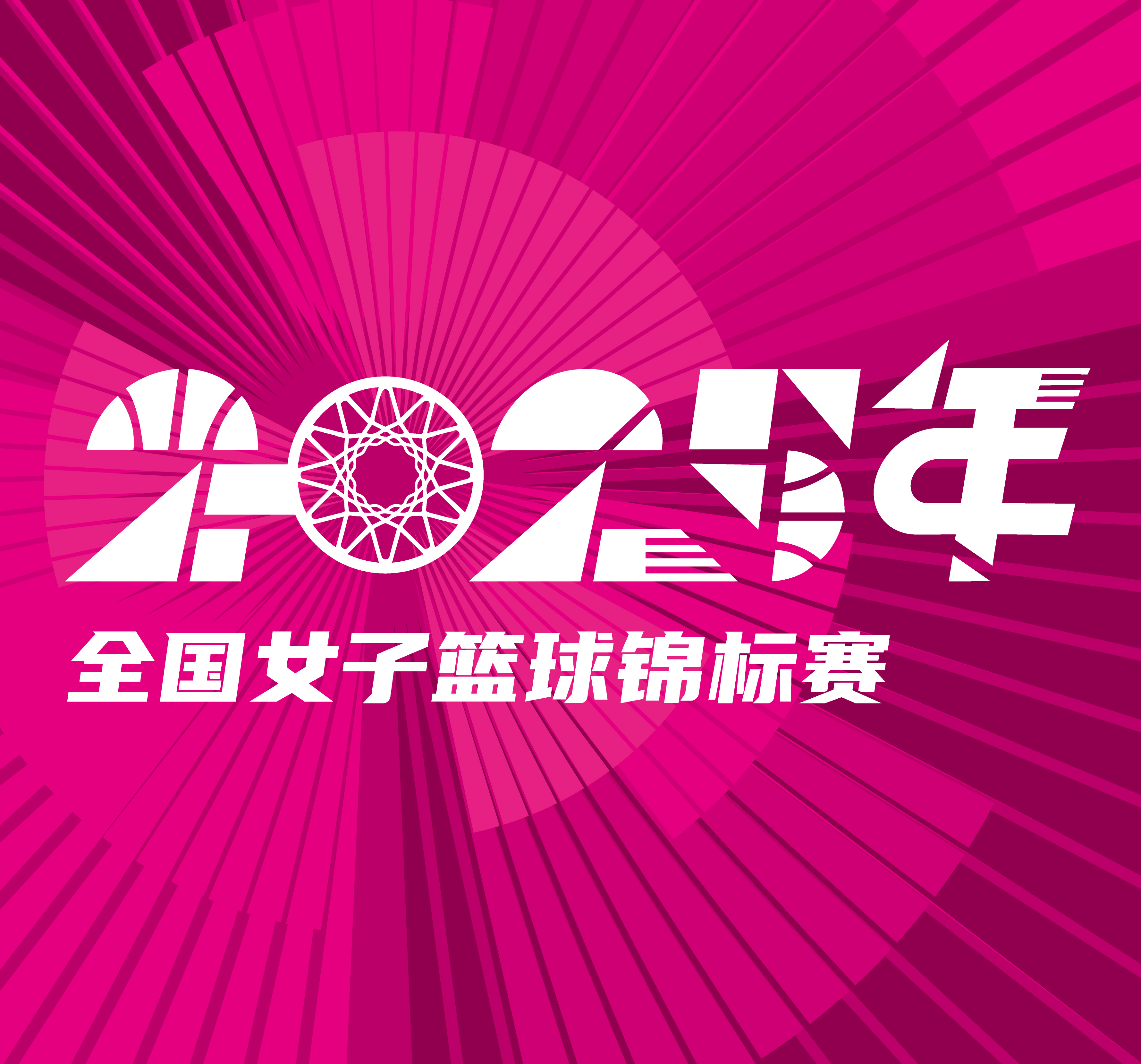 全国女子篮球锦标赛 武汉盛帆黄鹤vs山东赤水河酒20250913