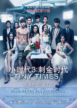 小时代3：刺金时代[电影解说]