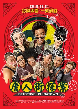 唐人街探案[电影解说]