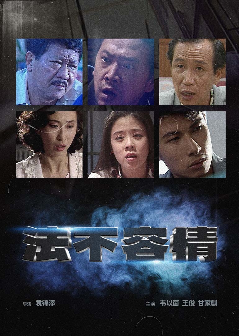 法不容情1995