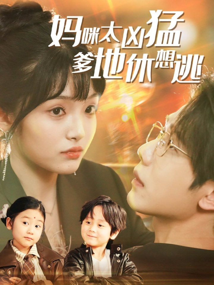 妈咪太凶猛爹地休想逃＆妈咪本事大爹地别害怕＆我帮妈咪找到了亲哥哥