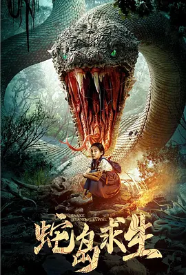 蛇岛求生[电影解说]