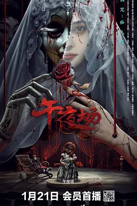 午夜场2024[电影解说]