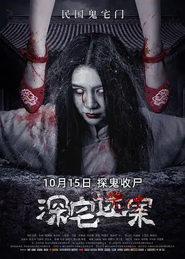 深宅迷案[电影解说]