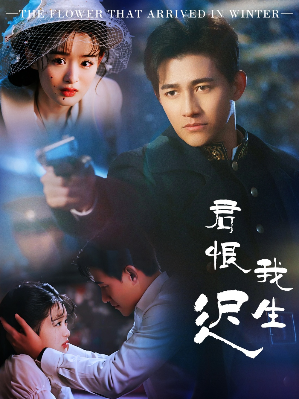 君恨我生迟＆司令府就是我的家