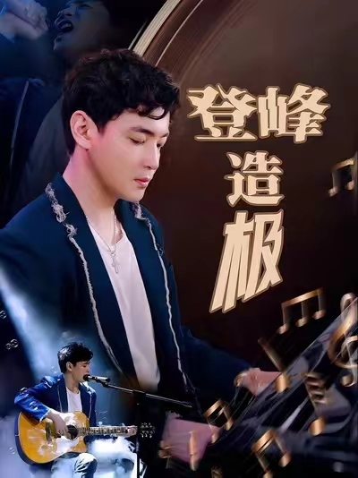 登峰造极&amp;元宵夜全网盼我当歌神