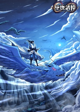 绝世武神动态漫第七季