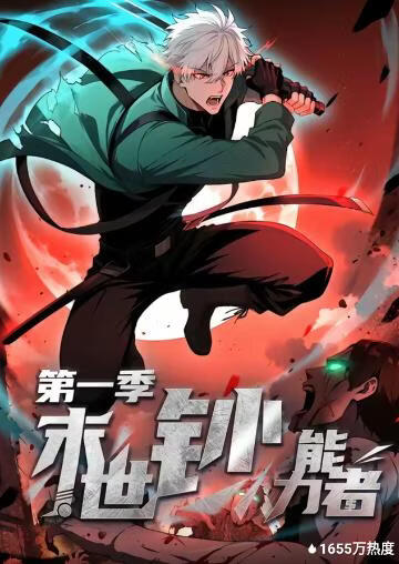 末世钞能力者第一季
