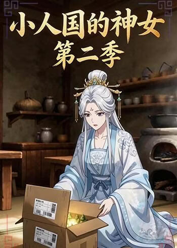 小人国的神女第二季
