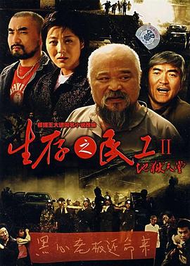 生存之民工2地狱天堂