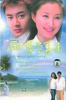 雨季不再来2004