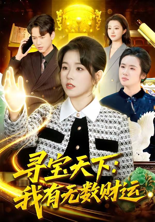 寻宝天下：我有无数财运