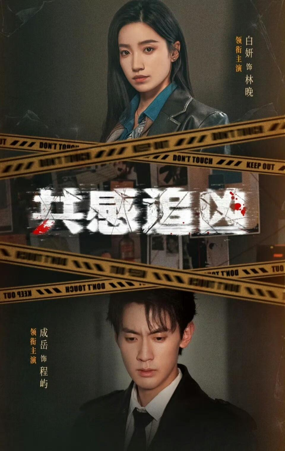 共感追凶＆我用痛觉锁定杀手