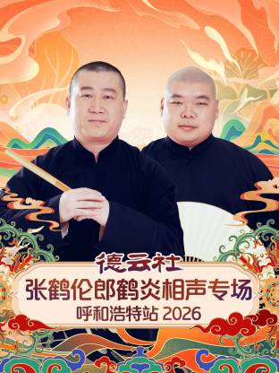 德云社张鹤伦郎鹤炎相声专场呼和浩特站2026