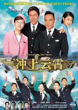 冲上云霄（粤语）