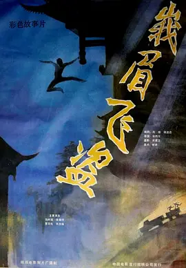 峨眉飞盗[电影解说]