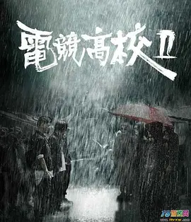 电竞高校2[电影解说]