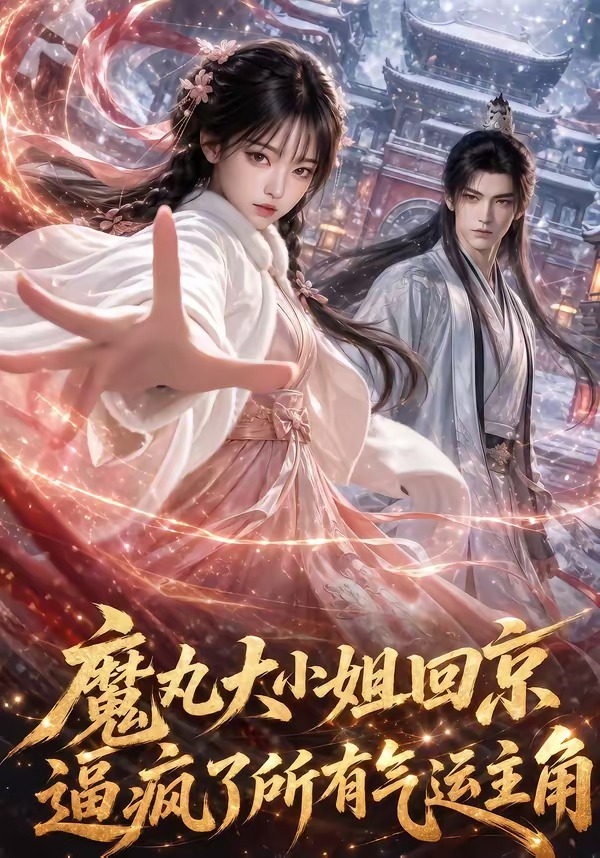 魔丸大小姐回京逼疯了所有气运主角