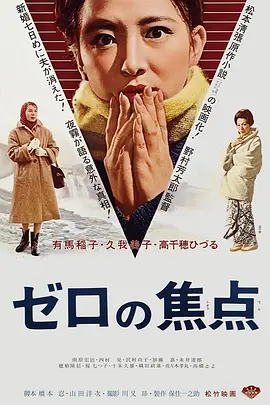 零的焦点1961[电影解说]