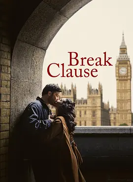 分手条款