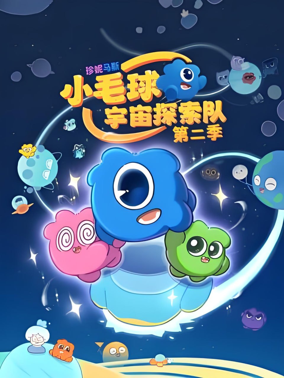 珍妮马斯：小毛球宇宙探索队第二季