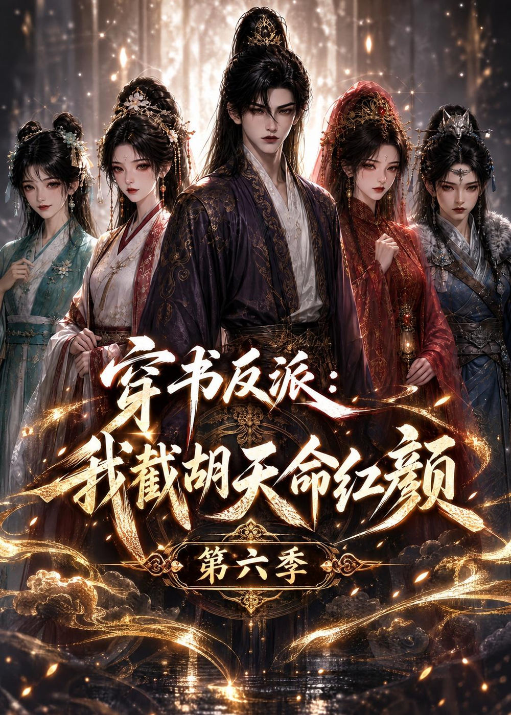 穿书反派：我截胡天命红颜第六季
