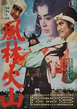 风林火山1969[电影解说]