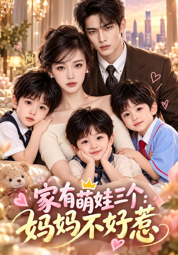 家有萌娃三个：妈妈不好惹