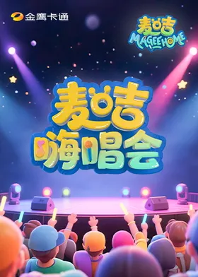 麦咭嗨唱会